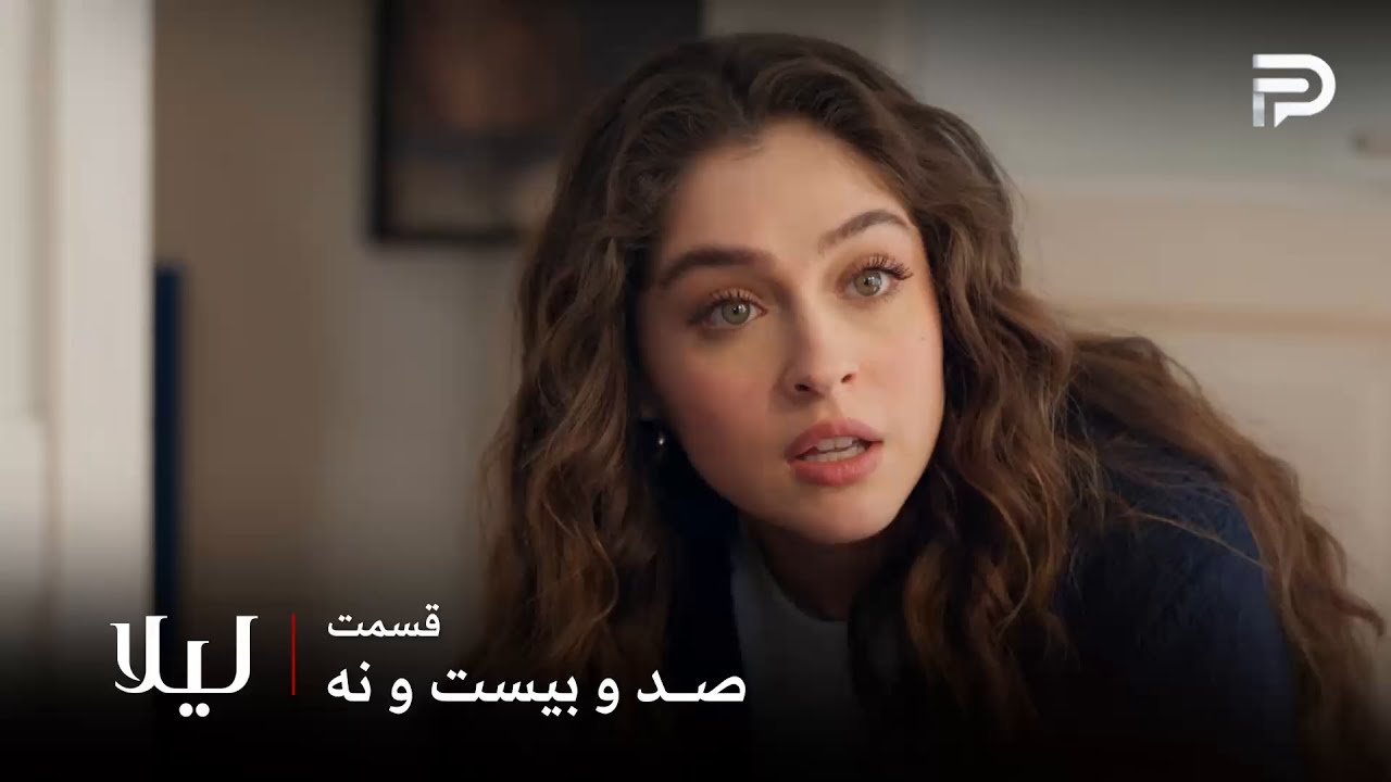 سریال ترکی " لیلا " | قسمت 129 | لیلا فقط میخواد عدالت اجرا بشه