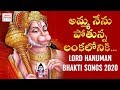 Lord Hanuman Bhakti Songs 2020 Amma Nenu Potunna Lankaloniki Song Jadala Ramesh Songs