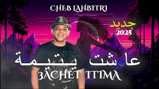 جديد الشاب الحبيطري 2025 عاشت يتيمه cheb lahbitri 3acht ytima