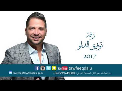 Tawfiq Aldalo  (Official Audio) | توفيق الدلو - جوزنا العريس و خلصنا منه