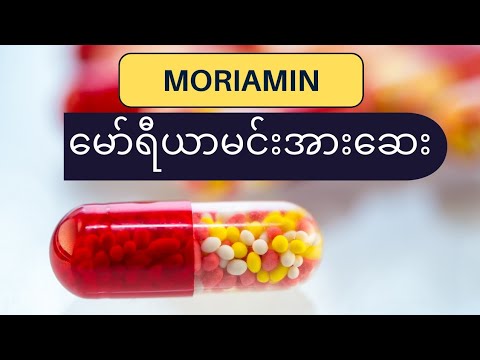 နာမည်ကြီးအားဆေးမော်ရီယာမင်း  - MORIAMIN