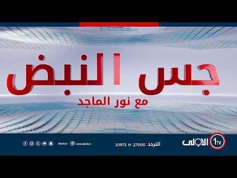 فيديو | جس النبض مع نور الماجد