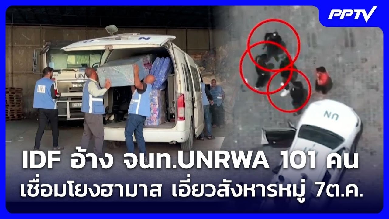IDF อ้าง จนท.UNRWA 101 คน เชื่อมโยงฮามาส เอี่ยวสังหารหมู่ 7ต