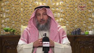 الشيخ د عثمان الخميس نصيحة في أسلوب التعامل مع عمال المطاعم وغيرهم