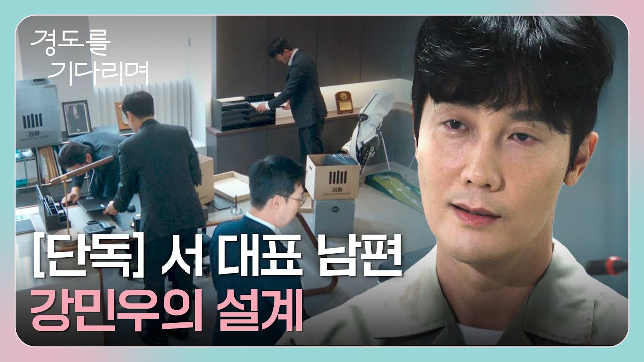 박서준의 기사로 드러난 김우형의 악행! 결국 감옥행 엔딩💥💥 | 경도를 기다리며 12회 | JTBC 260111 방송