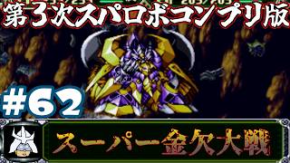 #62 スーパー金欠大戦！ジャア大佐の【第３次スーパーロボット大戦】コンプリートボックス（PS版）攻略実況プレイ 第40話③『ラストバトル』