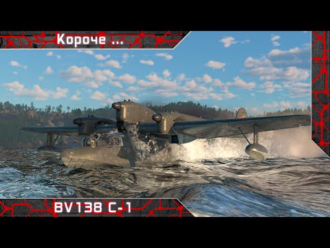 Короче ... BV 138 С-1 [ War thunder ]
