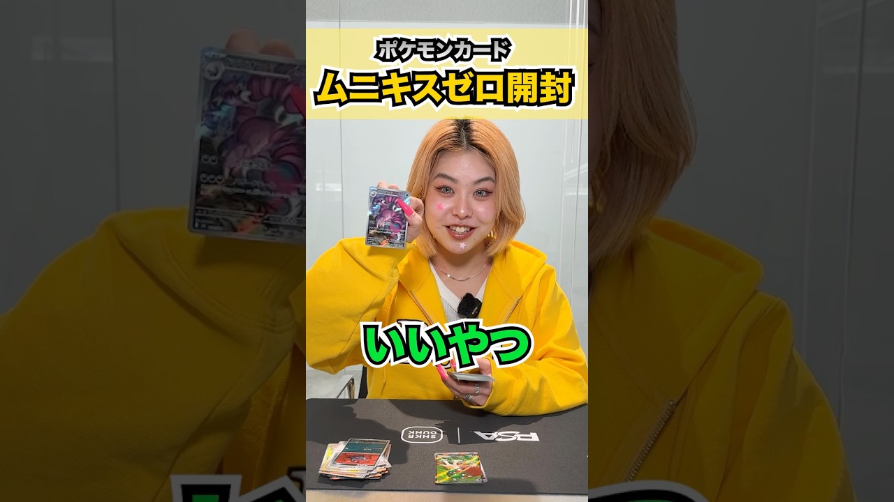 ポケカ新弾「ムニキスゼロ」開封してみた👏👀