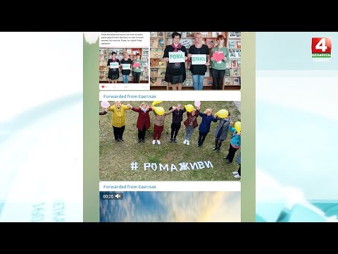 Жители Гомельщины присоединились к акции поддержки #РомаЖиви видео