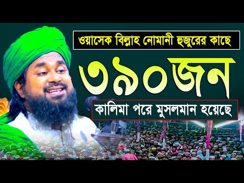 ওয়াসেক বিল্লাহ নোমানী হুজুরের কাছে ৩৯০ জন কালিমা পরে মুসলমান হয়েছে