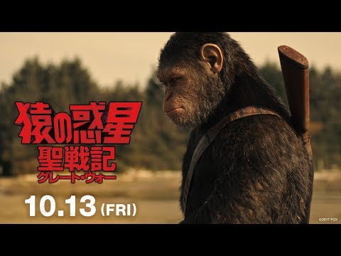 映画『猿の惑星：聖戦記（グレート・ウォー）』予告B
