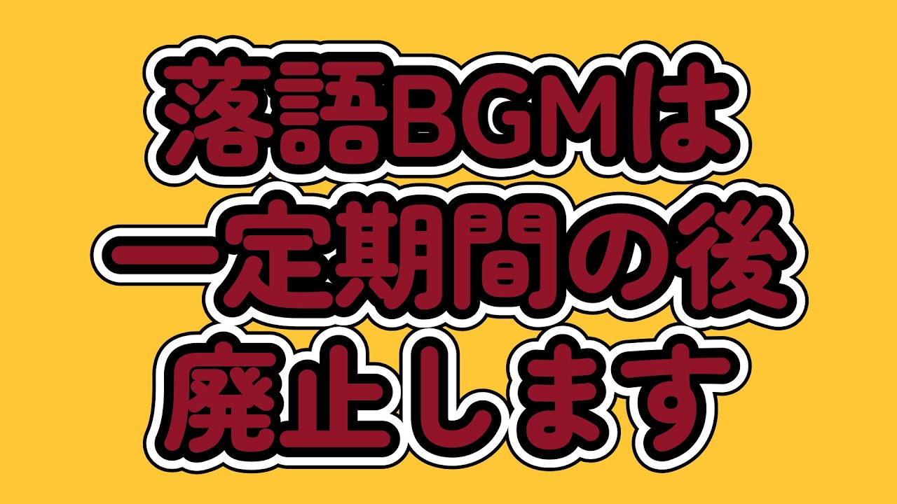 落語BGMはWorld Healing BGM Channelに移行します。概要欄をご確認の上乗り換えを宜しくお願いします。