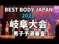 【2021 BBJ岐阜大会】男子予選全クラス ベストボディジャパン #469
