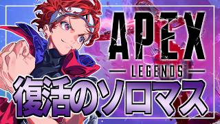 【APEX】えぺまつりでるソロランク【AlphaAzur】