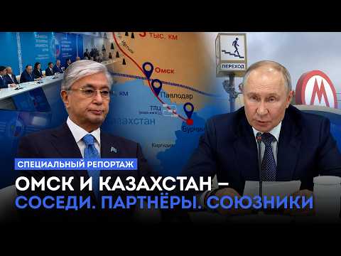 Омск и Казахстан — Соседи. Партнёры. Союзники. Специальный репортаж (26.07.26)
