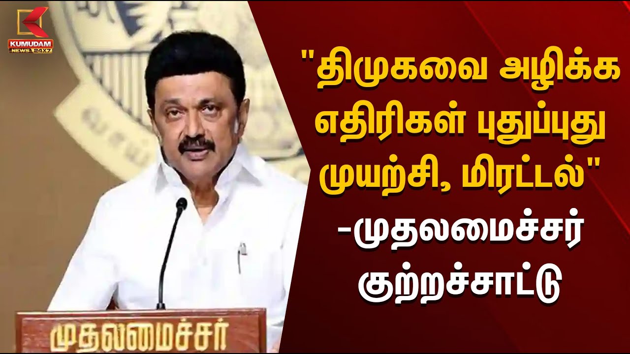 திமுகவை அழிக்க எதிரிகள் புதுப்புது முயற்சி, மிரட்டல் – முதலமைச்சர் குற்றச்சாட்டு” | CM Stalin Speech