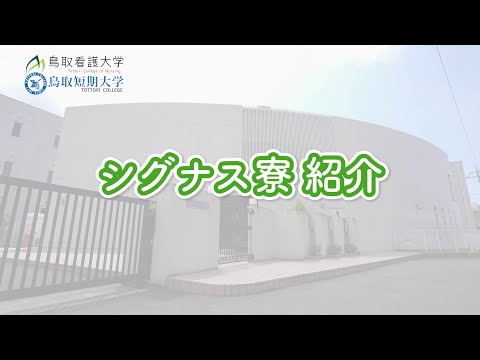 鳥取看護大学・鳥取短期大学　シグナス寮紹介