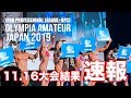 日本最大規模の国際大会アマチュアオリンピア速報(2019,11,16)