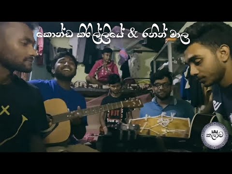 කොන්ඩ කිරිල්ලියේ & රනින් මාල |Konda kirilliye & Ranin mala | cover | #බෝඩිම