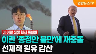 이란 '美 수정안 불만'에 재충돌 위협..선제적 원유 감산 / 연합뉴스TV (YonhapnewsTV)
