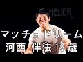 19+1~河西 伴法~