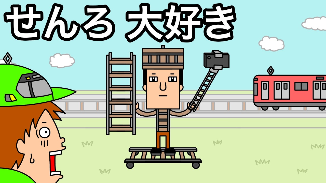 【アニメ】電車の線路が好きな男の子がやってきた！