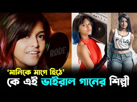 ‘মানিকে মাগে হিঠে’, ভাইরাল গানের শিল্পীর পরিচয়