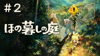 #2 PS5 ほの暮しの庭 実況プレイ
