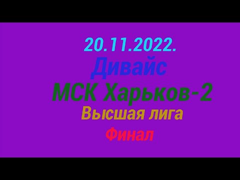 20.11.2022. Дивайс - МСК Харьков-2. Высшая лига.Финал.