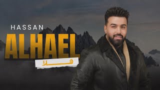 كلمات اغنية هلا حسن الهايل