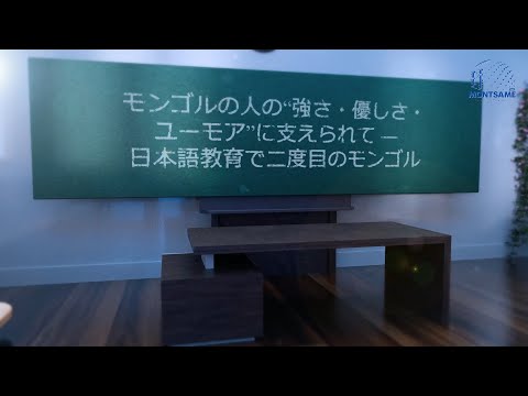モンゴルの人の“強さ・優しさ・ユーモア”に支えられて ― 日本語教育で二度目のモンゴル