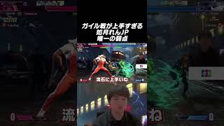ガイル戦が上手すぎる如月れんの唯一の弱点 #ストリートファイター6