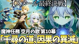 真のスメール最終決戦！魔神任務空月の歌10幕「千尋の道、因果の異滅」やります！【原神Live】