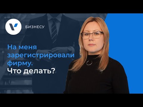 📌 На меня зарегистрировали фирму. Что делать?