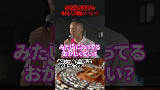 参政党が掲げる外国人問題について#れいわ新選組 #山本太郎 #政治 #参政党