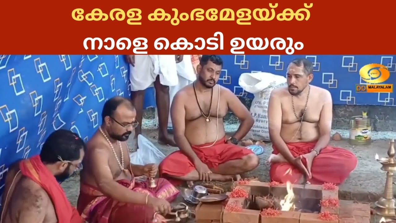 കേരള കുംഭമേളയ്ക്ക് നാളെ കൊടി ഉയരും | Kerala Kumbh Mela