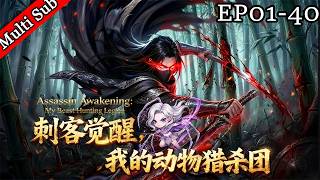 ✨男頻首發《刺客覺醒，我的動物獵殺團》S1完結 丨《Assassin Awakening: My Beast Hunting Legion》S1 FULL