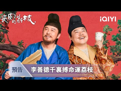 《長安的荔枝》金句分享：拔刀相助的背後，總有利益索取 | 星劇點 | 琅琅悅讀