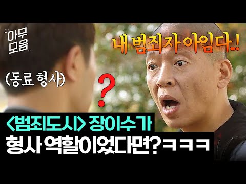 [아무모음] ＜범죄도시4＞ 장이수가 형사였다면?! 동료 형사도 헷갈리는 타고난 나쁜놈상(?) 박지환ㅋㅋ😂 | 언터처블 | JTBC 180120 방송 외