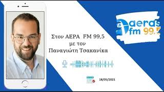 Συνέντευξη του Περιφερειάρχη Δυτικής Ελλάδας Ν. Φαρμάκη στον ΑΕΡΑΣ FM με τον Παναγιώτη Τσακανίκα