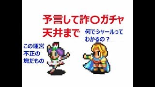 【実況/インペリアルサガ】☆ 小学生でもわかる詐〇ガチャ天井まで