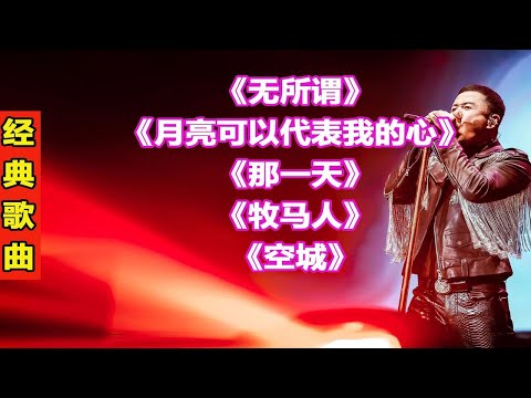 杨坤经典歌曲129无所谓月亮可以代表我的心那一天牧马人空城
