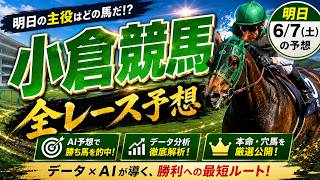 競馬AIくんの2026年7月4日中央競馬小倉の全レース評価 #競馬 #雑談　#競馬AI　#競馬予想　#中央競馬
