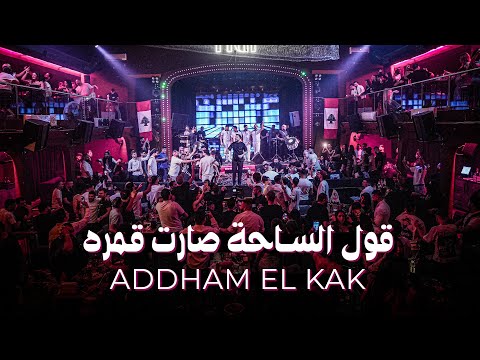 ادهـم القـاق || قـول السـاحـة صارت قمره (ترند تيك توك)