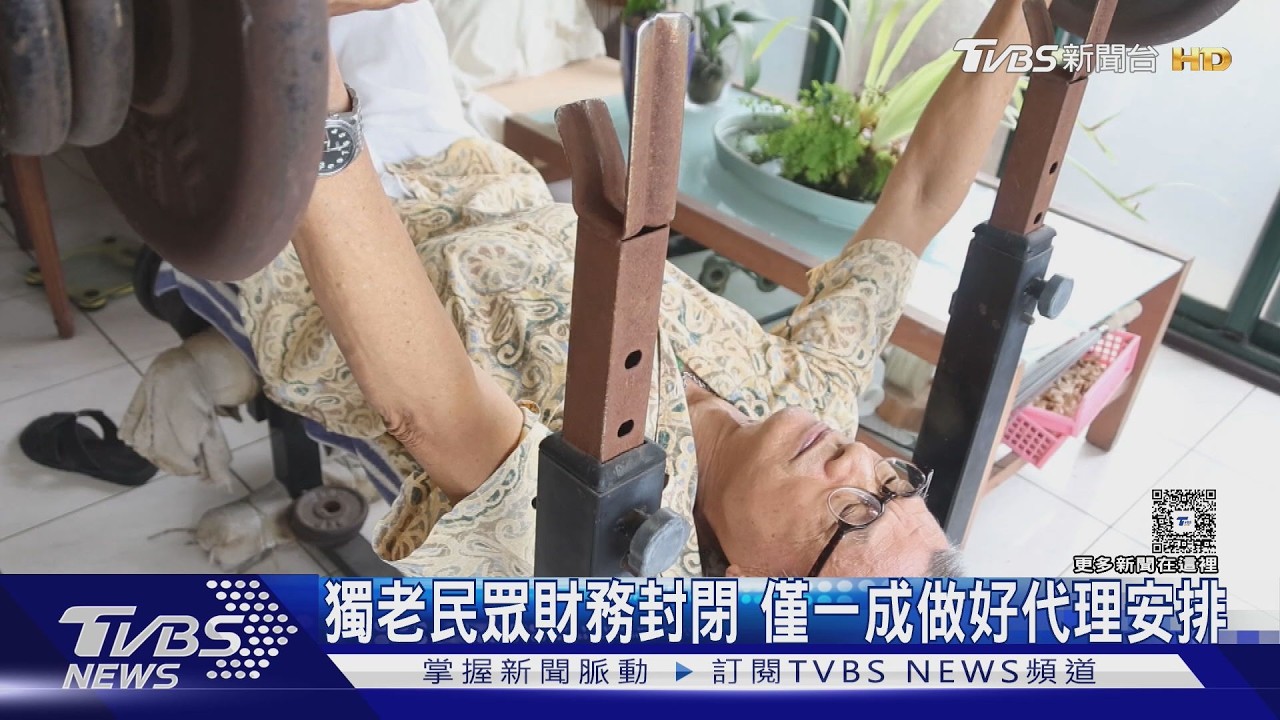 獨居老人理財大調查！近7成有存款卻「欲言又止」　3成不敢開口