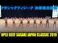 クラシックフィジーク決勝進出審査 / NPCJ ビーフササキ ジャパン クラシック2019