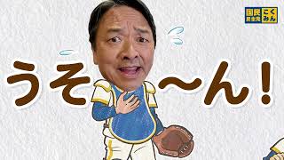 【少年野球編】ガソリンの暫定税率廃止を【国民民主党 参院選2025 CM】