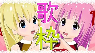 【歌枠Vtuber】カラオケ♪アニソン♪アイドル♪はまの姉妹！