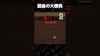 人を信じきれなかった男の末路【Bills Must Be Paid】 #shorts