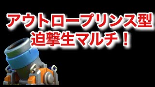 [クラロワ] アウトロープリンス型迫撃砲デッキで生マルチ！